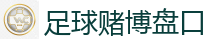 买球网站 - 2026FIFA世界杯亚洲投注平台